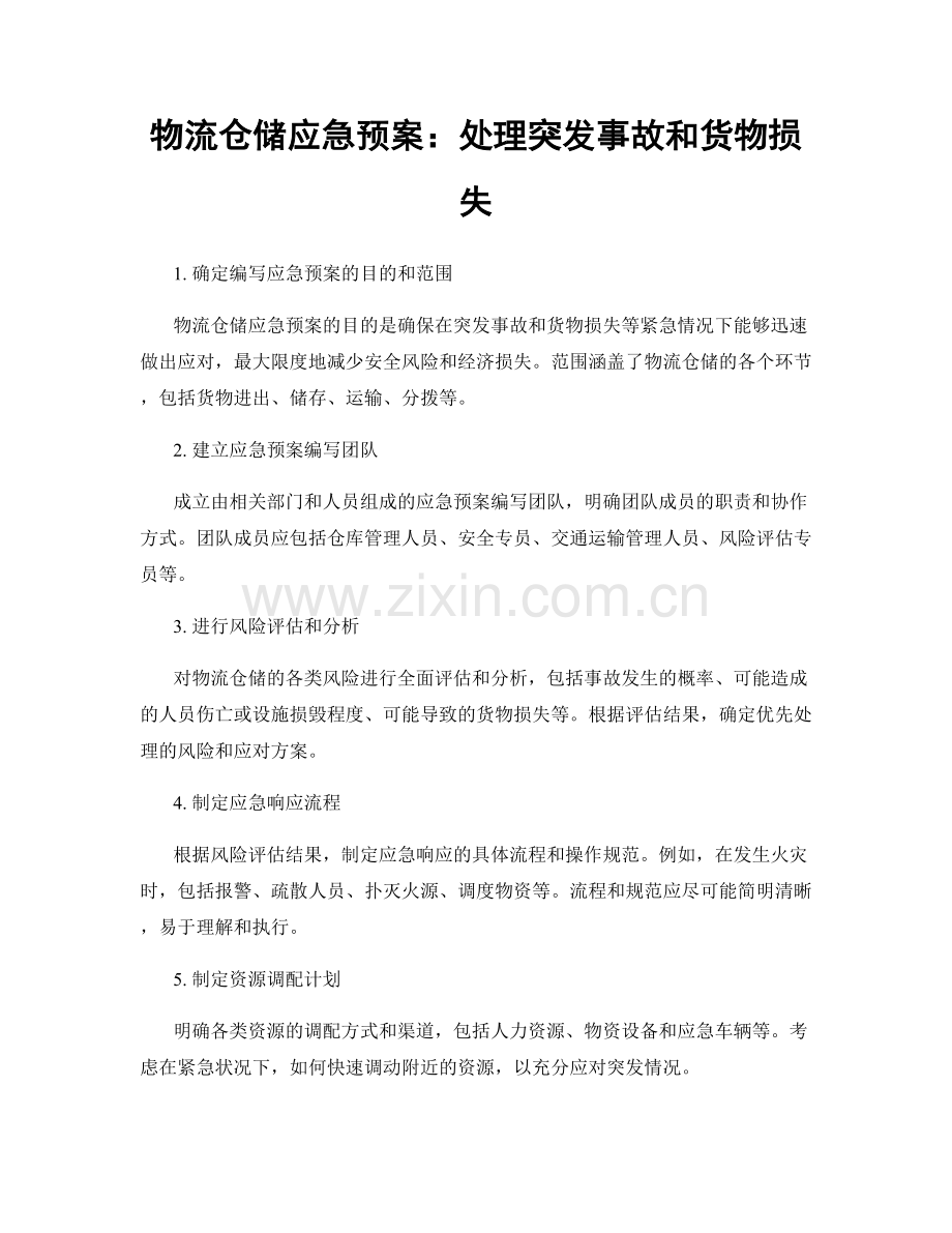 物流仓储应急预案：处理突发事故和货物损失.docx_第1页