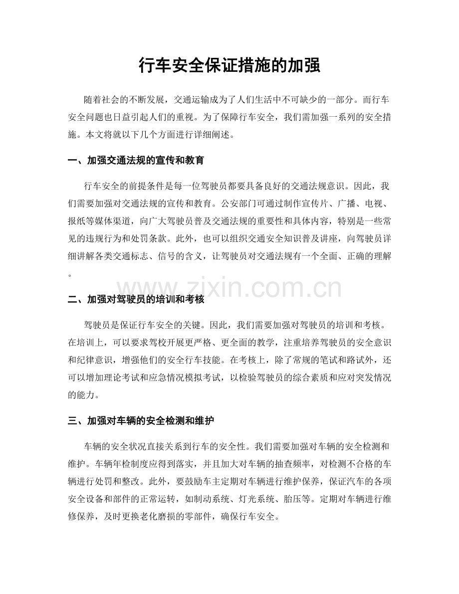 行车安全保证措施的加强.docx_第1页