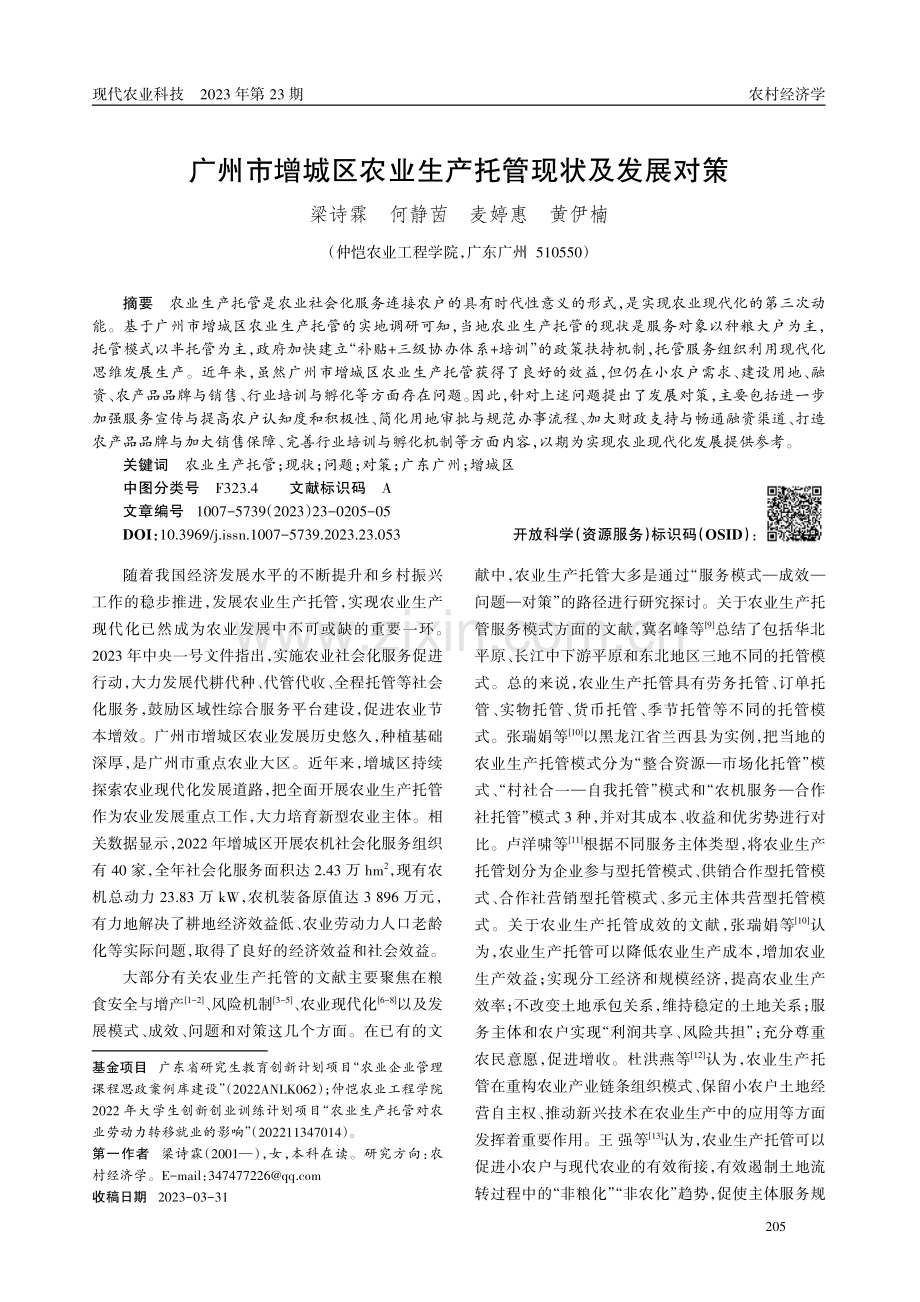 广州市增城区农业生产托管现状及发展对策.pdf_第1页