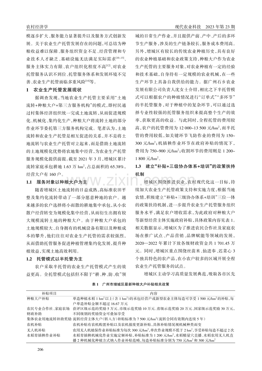 广州市增城区农业生产托管现状及发展对策.pdf_第2页