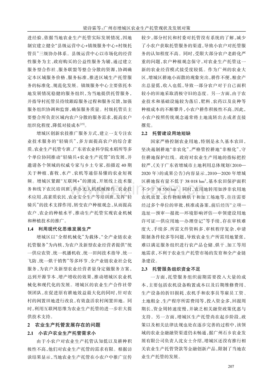 广州市增城区农业生产托管现状及发展对策.pdf_第3页