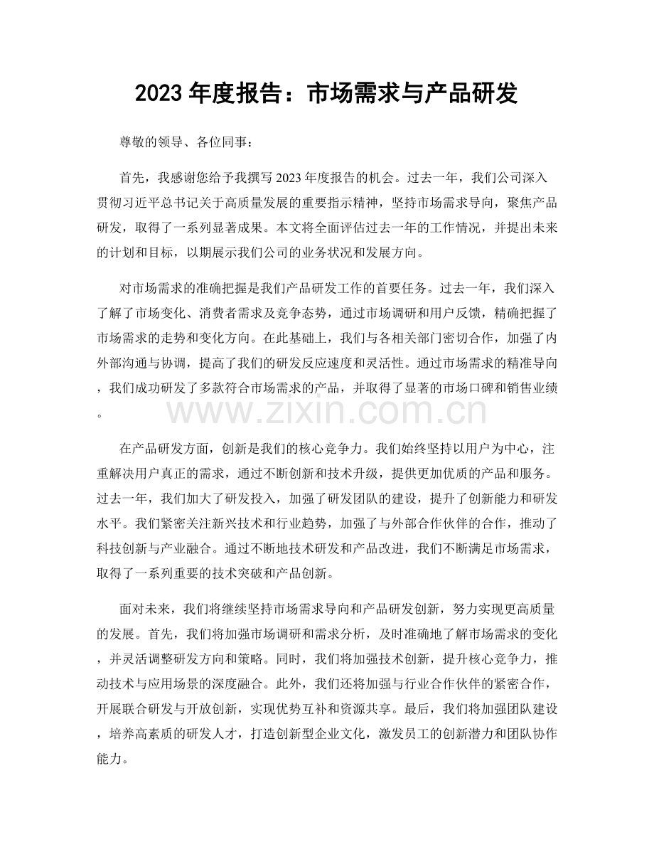 2023年度报告：市场需求与产品研发.docx_第1页