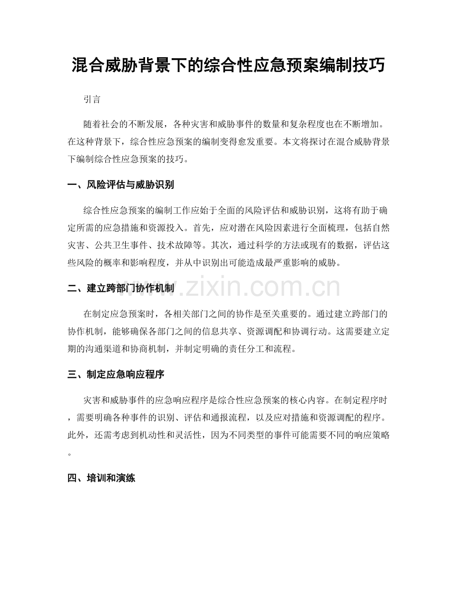 混合威胁背景下的综合性应急预案编制技巧.docx_第1页