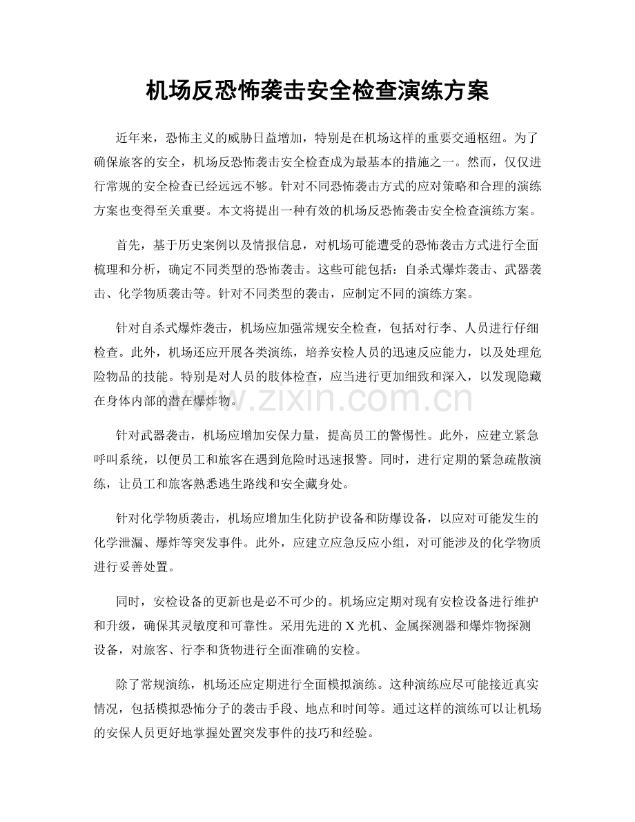 机场反恐怖袭击安全检查演练方案.docx_第1页