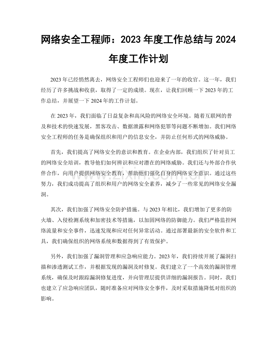 网络安全工程师：2023年度工作总结与2024年度工作计划.docx_第1页