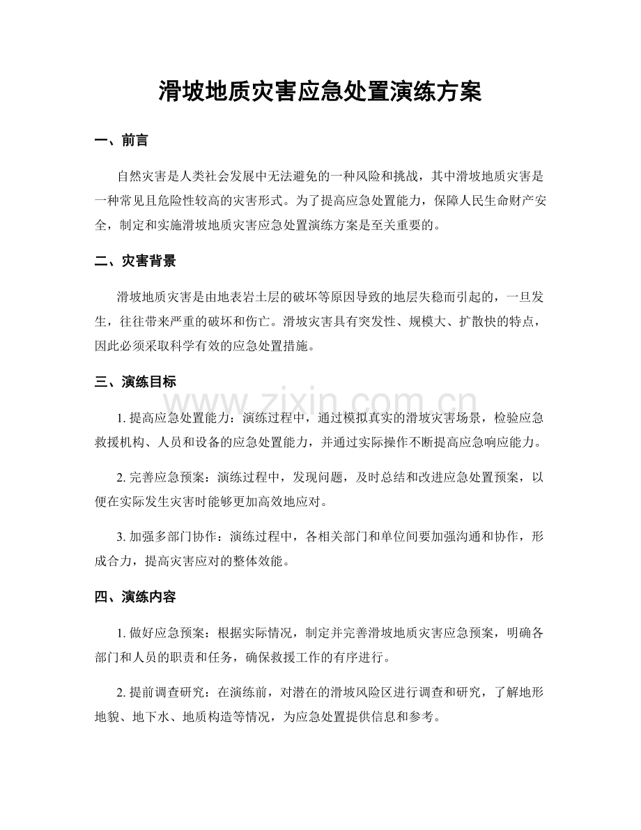 滑坡地质灾害应急处置演练方案.docx_第1页