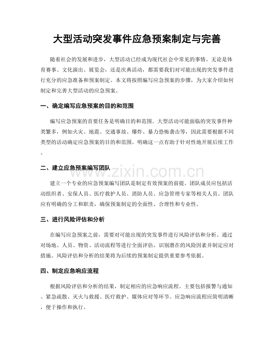 大型活动突发事件应急预案制定与完善.docx_第1页