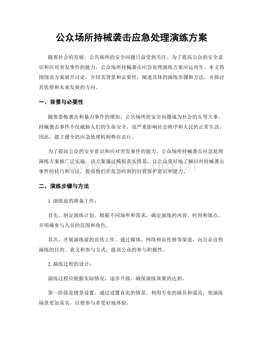 公众场所持械袭击应急处理演练方案.docx_第1页