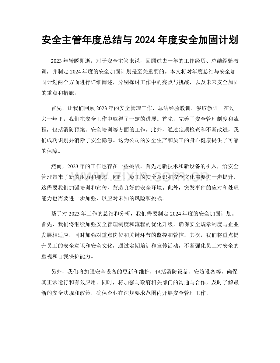 安全主管年度总结与2024年度安全加固计划.docx_第1页