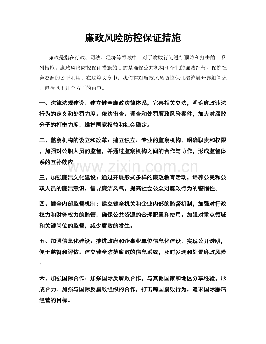 廉政风险防控保证措施.docx_第1页