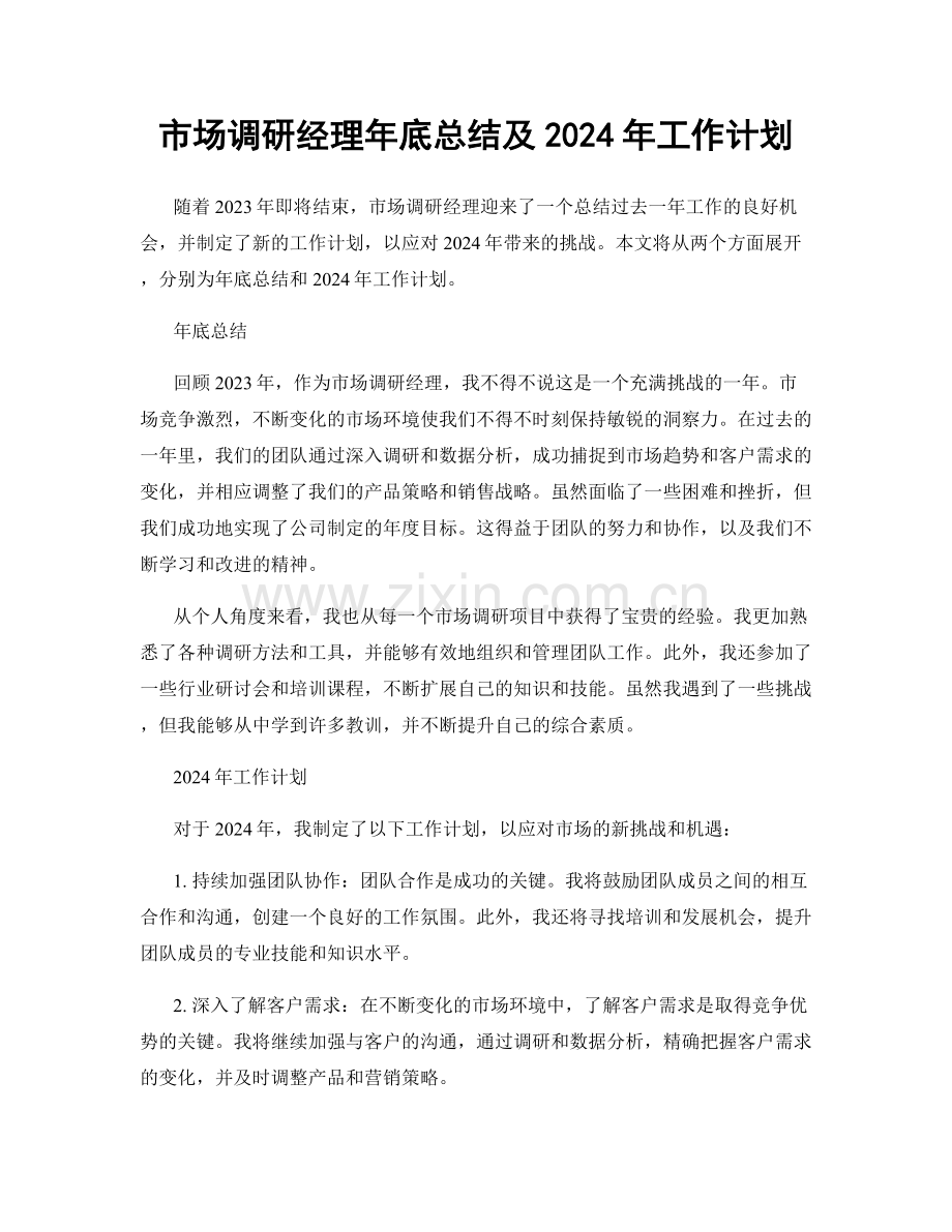 市场调研经理年底总结及2024年工作计划.docx_第1页