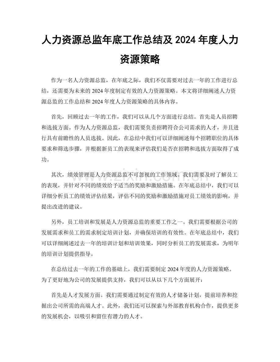 人力资源总监年底工作总结及2024年度人力资源策略.docx_第1页