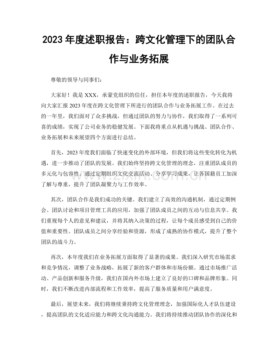 2023年度述职报告：跨文化管理下的团队合作与业务拓展.docx_第1页