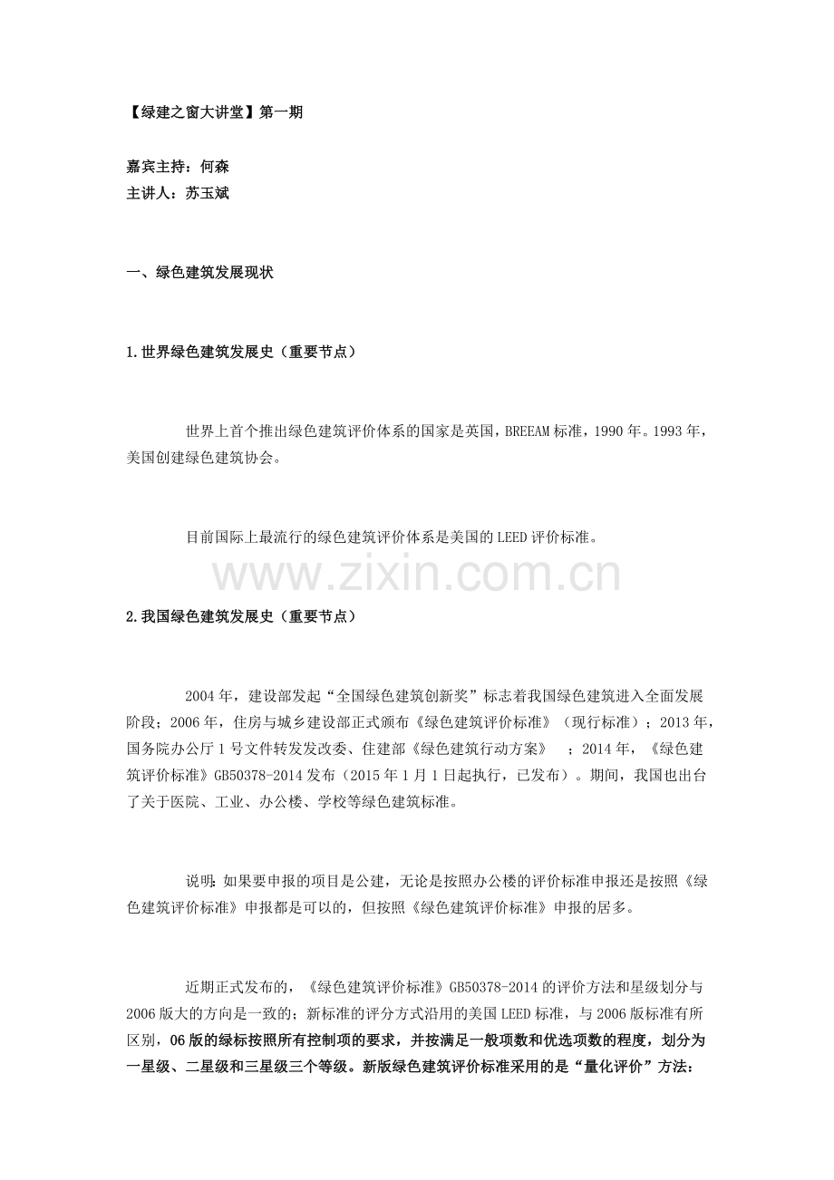 【绿建讲堂】第一期设计单位绿色建筑解决方案.docx_第1页