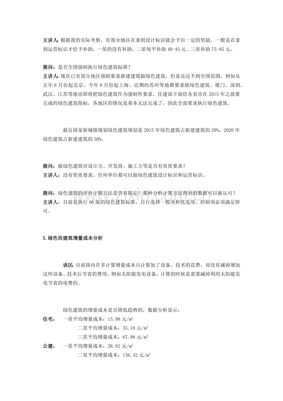 【绿建讲堂】第一期设计单位绿色建筑解决方案.docx_第3页