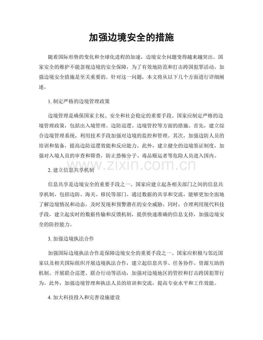 加强边境安全的措施.docx_第1页