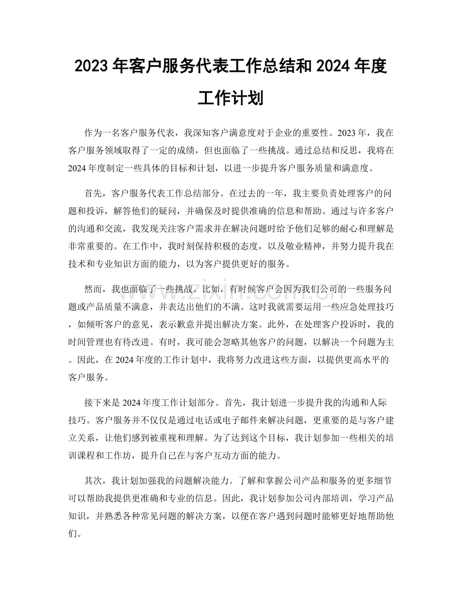 2023年客户服务代表工作总结和2024年度工作计划.docx_第1页