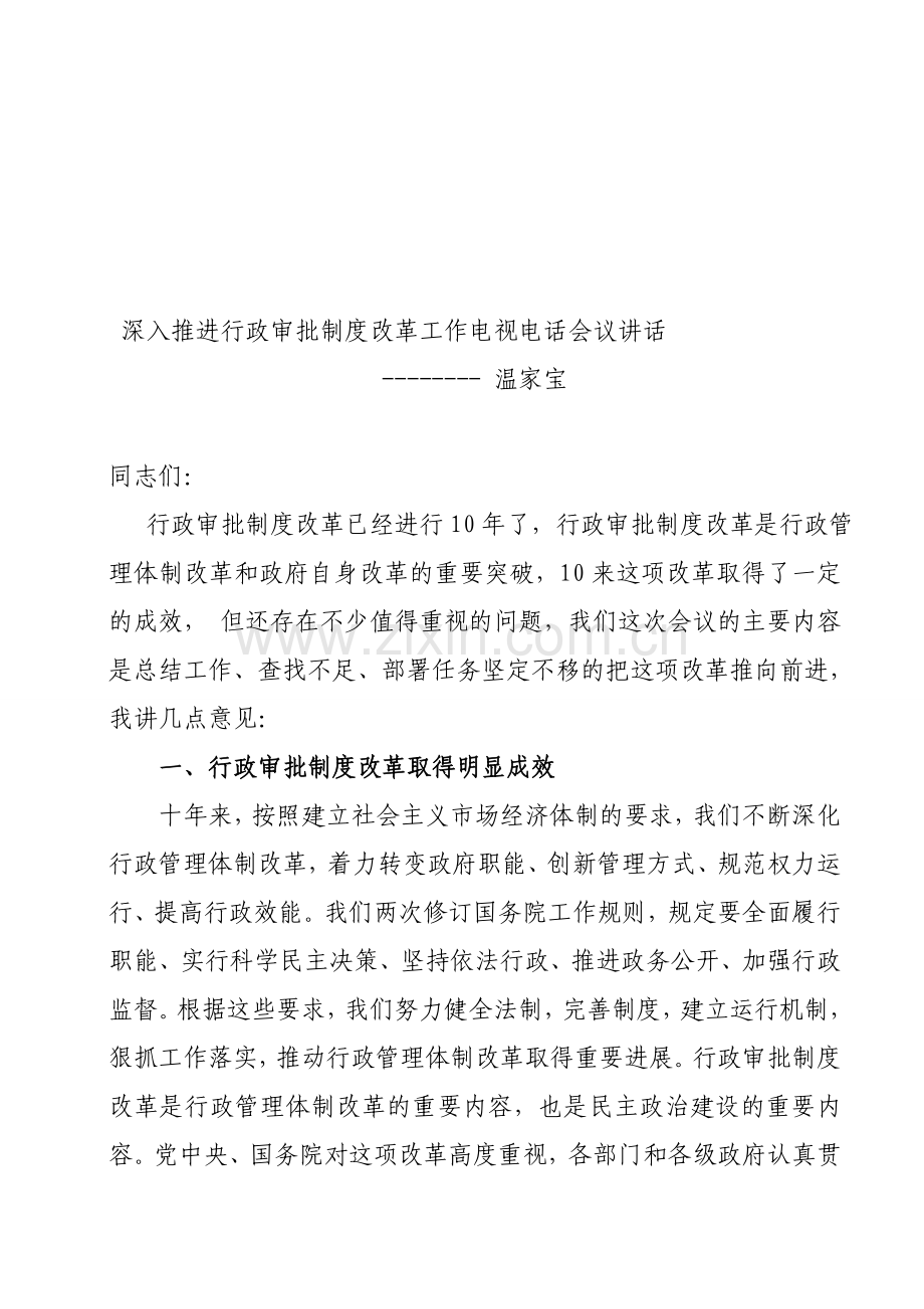 深入推进行政审批制度改革工作电视电话会议讲话.doc_第1页