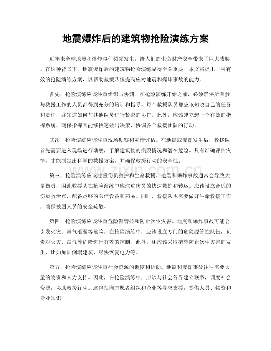 地震爆炸后的建筑物抢险演练方案.docx_第1页