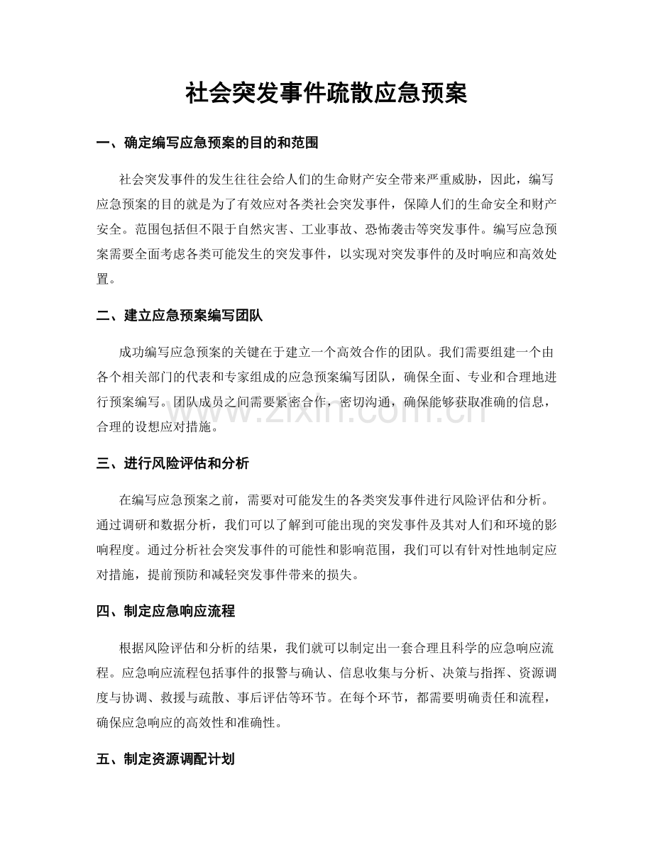 社会突发事件疏散应急预案.docx_第1页