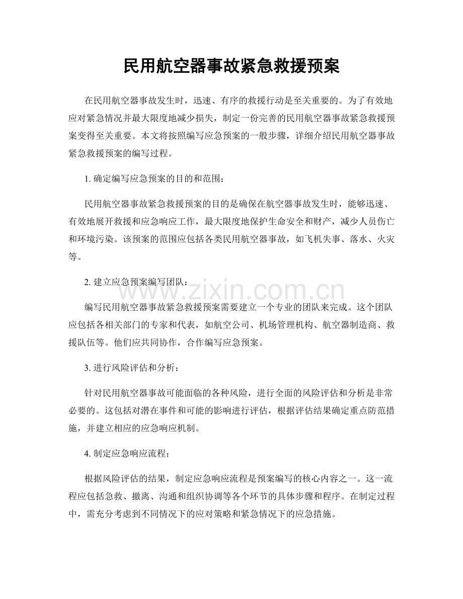 民用航空器事故紧急救援预案.docx_第1页