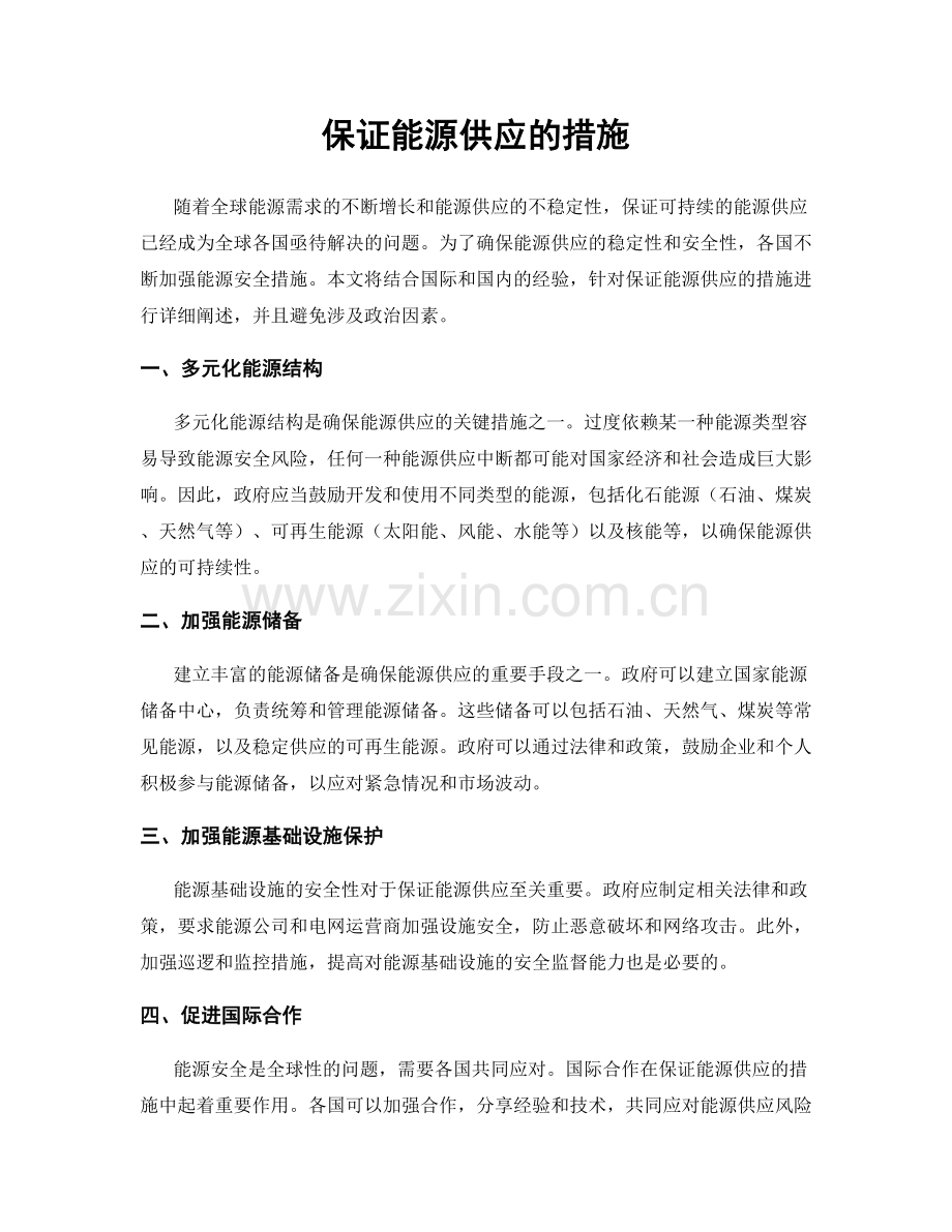 保证能源供应的措施.docx_第1页