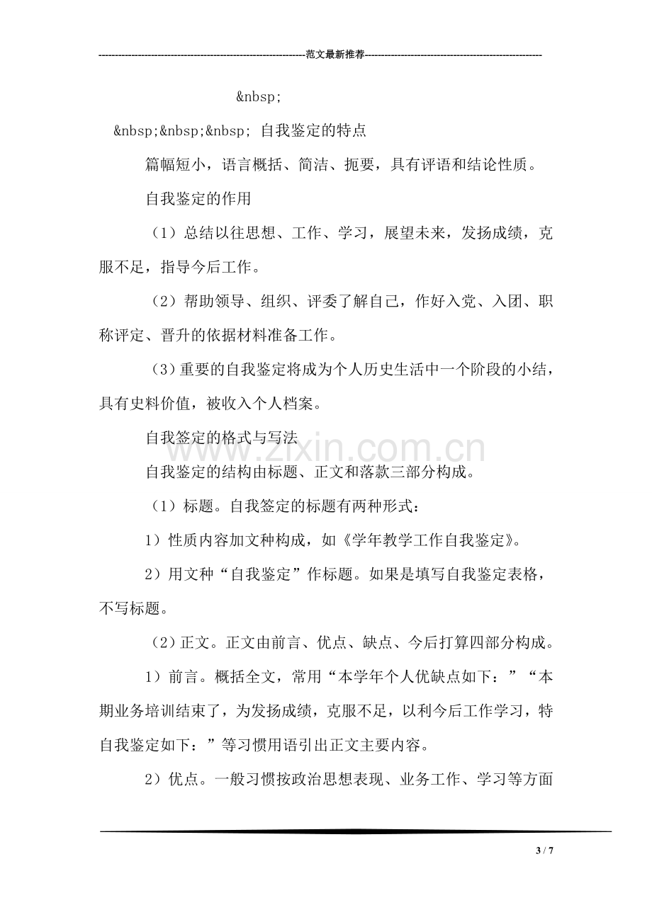 经典工作自我鉴定范文-实习自我鉴定表.doc_第3页