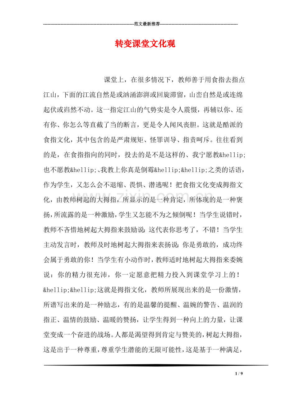 转变课堂文化观.doc_第1页