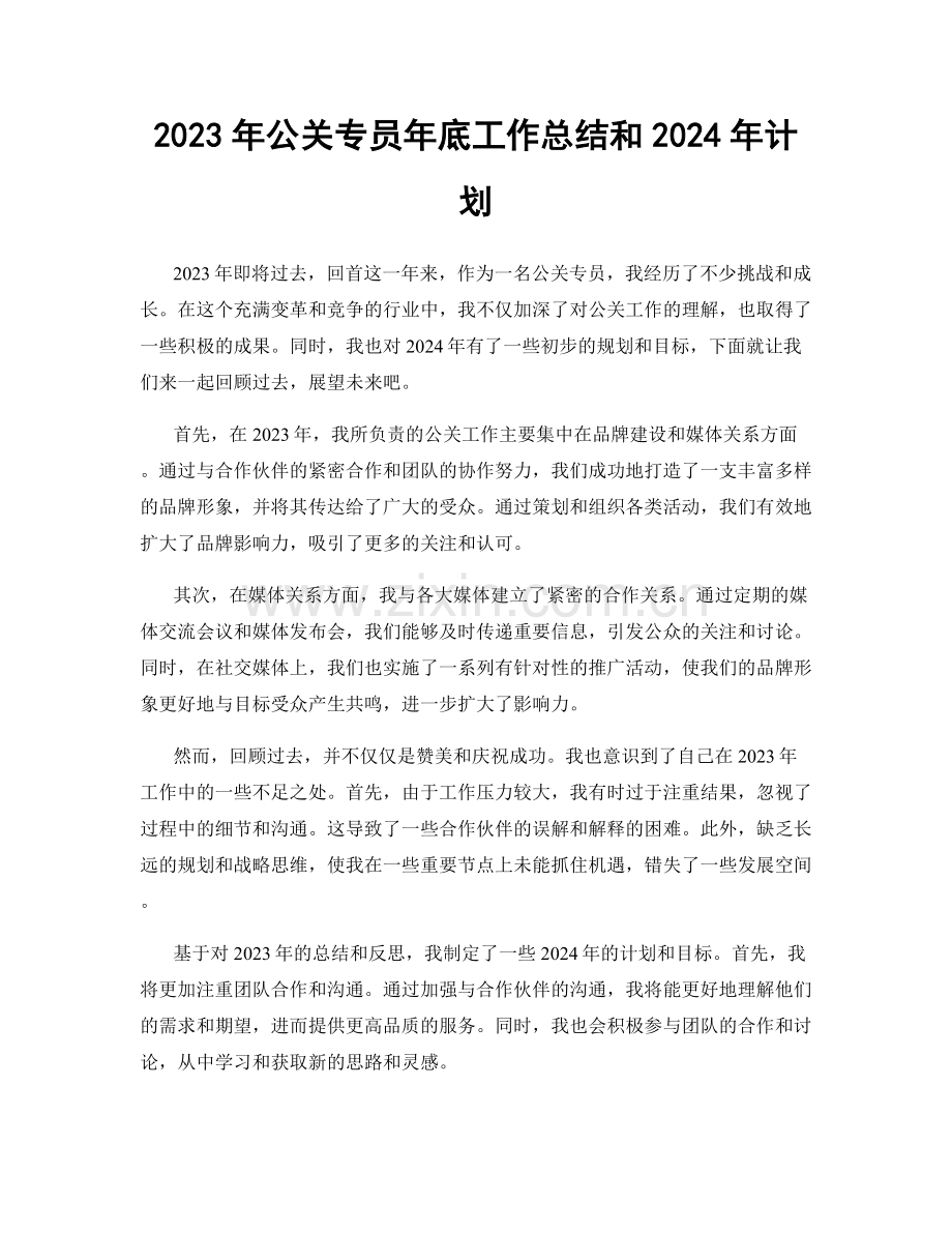 2023年公关专员年底工作总结和2024年计划.docx_第1页