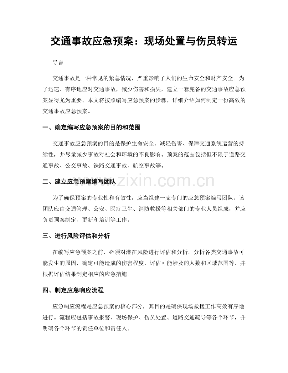 交通事故应急预案：现场处置与伤员转运.docx_第1页