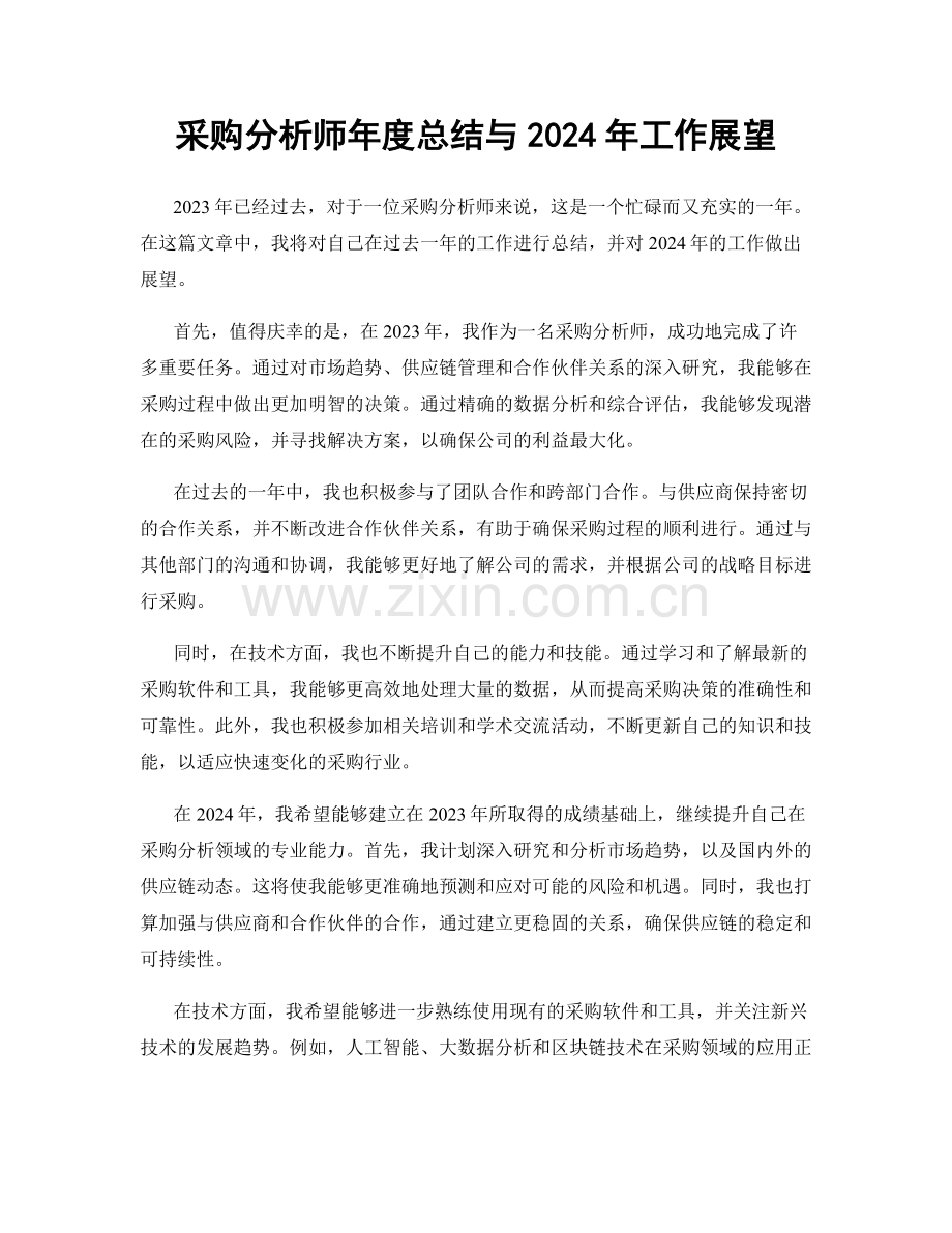 采购分析师年度总结与2024年工作展望.docx_第1页