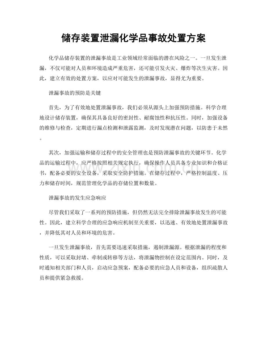 储存装置泄漏化学品事故处置方案.docx_第1页