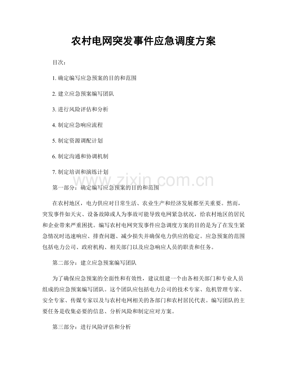 农村电网突发事件应急调度方案.docx_第1页