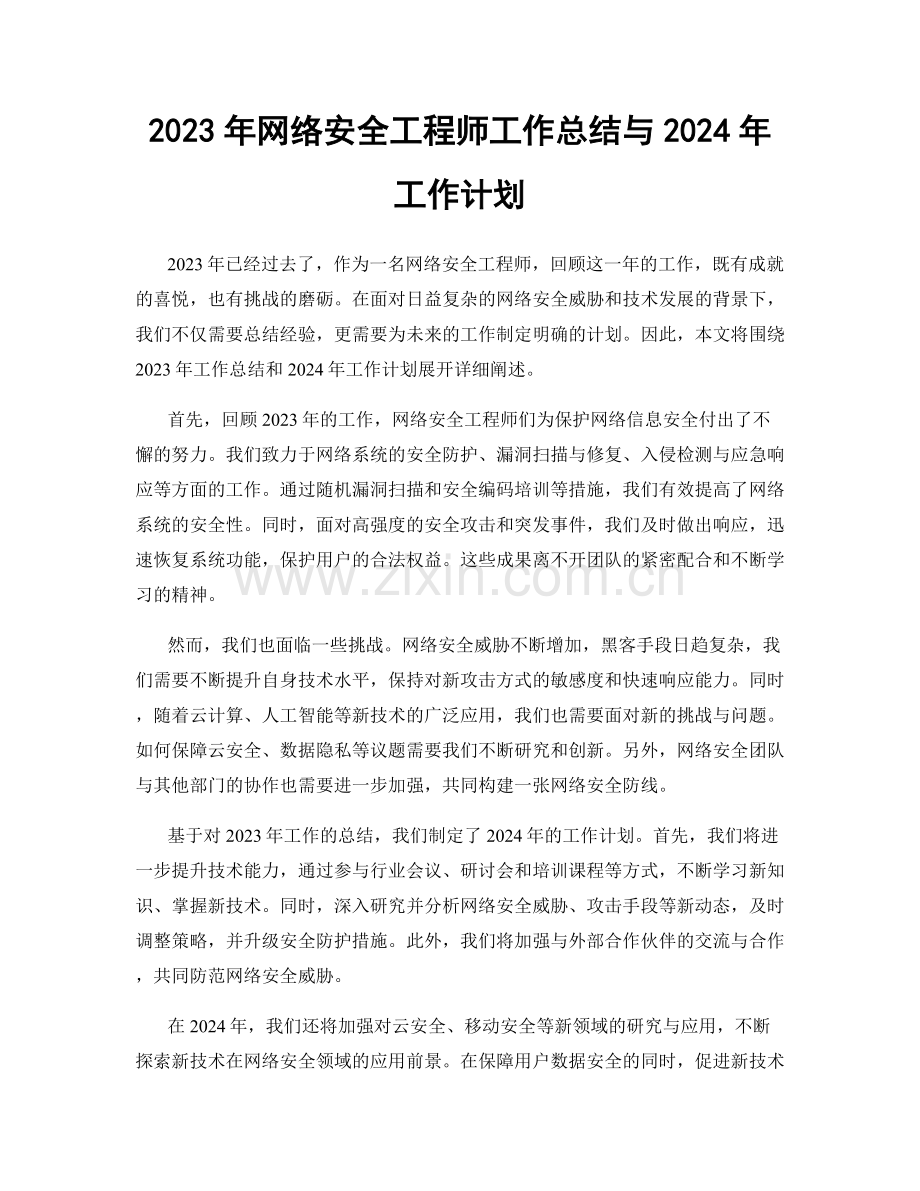 2023年网络安全工程师工作总结与2024年工作计划.docx_第1页