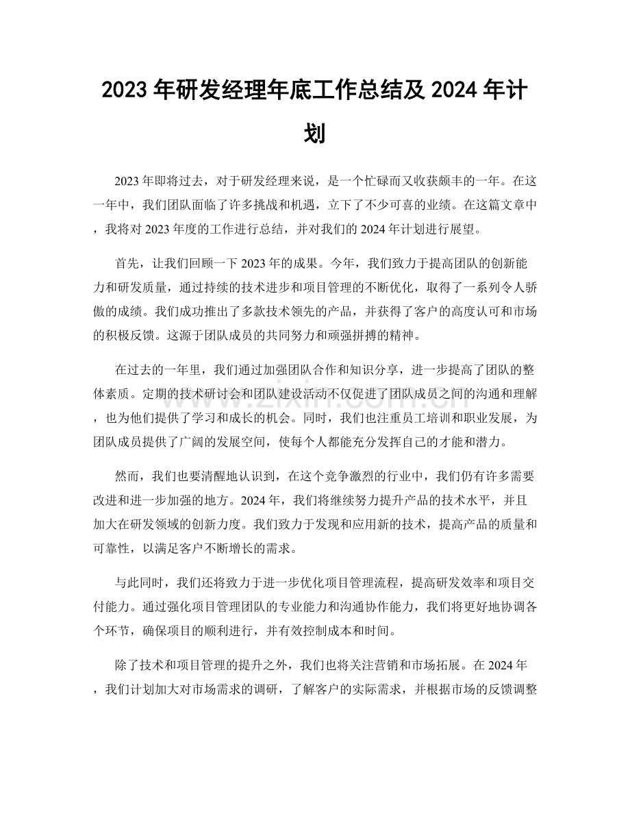 2023年研发经理年底工作总结及2024年计划.docx_第1页