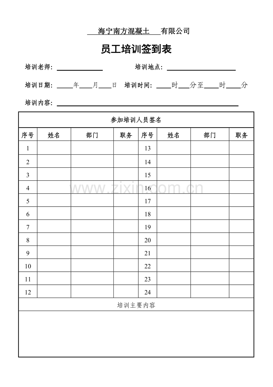 员工培训签到表.doc_第1页