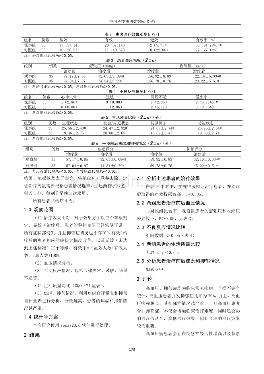 归脾汤加减中药治疗老年高血压病合并抑郁症及对患者血压的影响研究.pdf_第2页