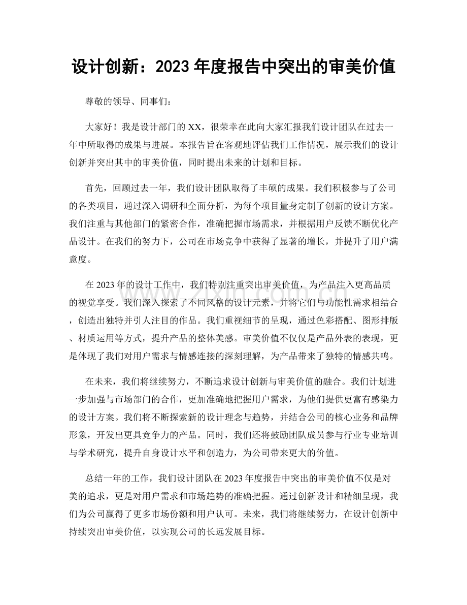 设计创新：2023年度报告中突出的审美价值.docx_第1页