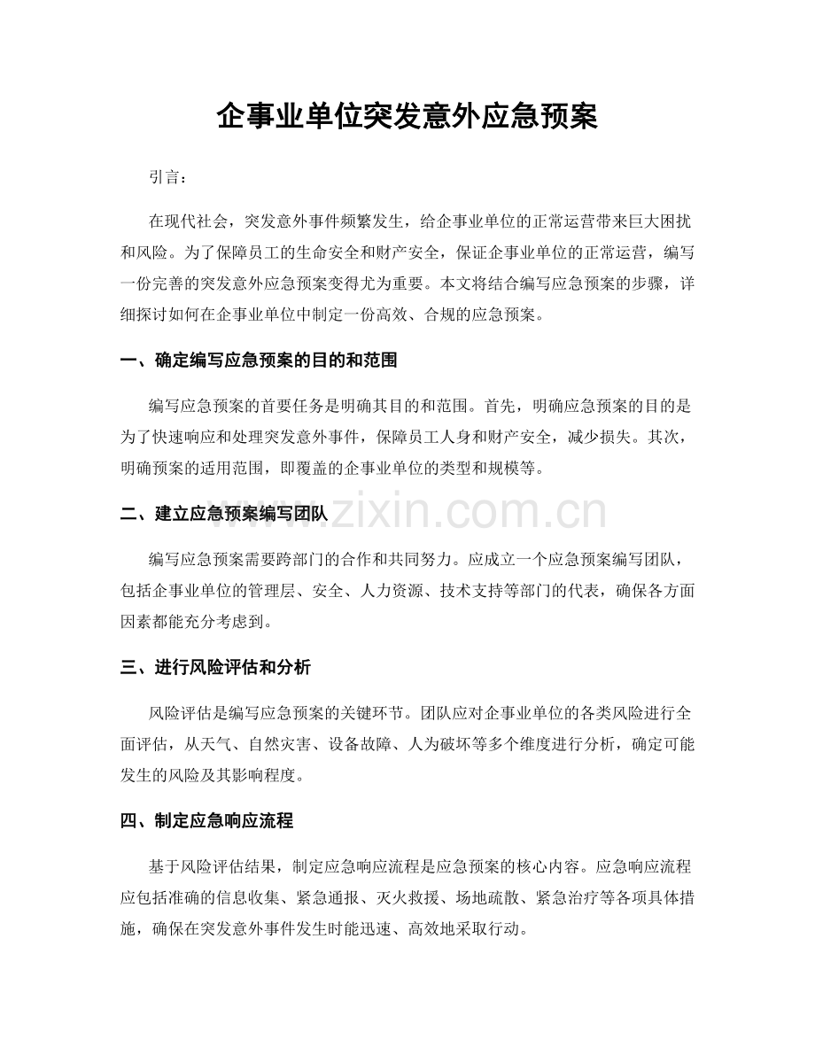 企事业单位突发意外应急预案.docx_第1页