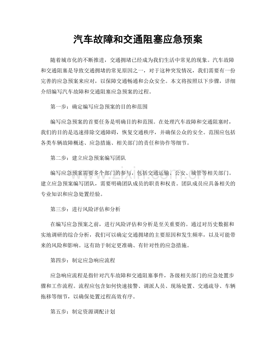 汽车故障和交通阻塞应急预案.docx_第1页