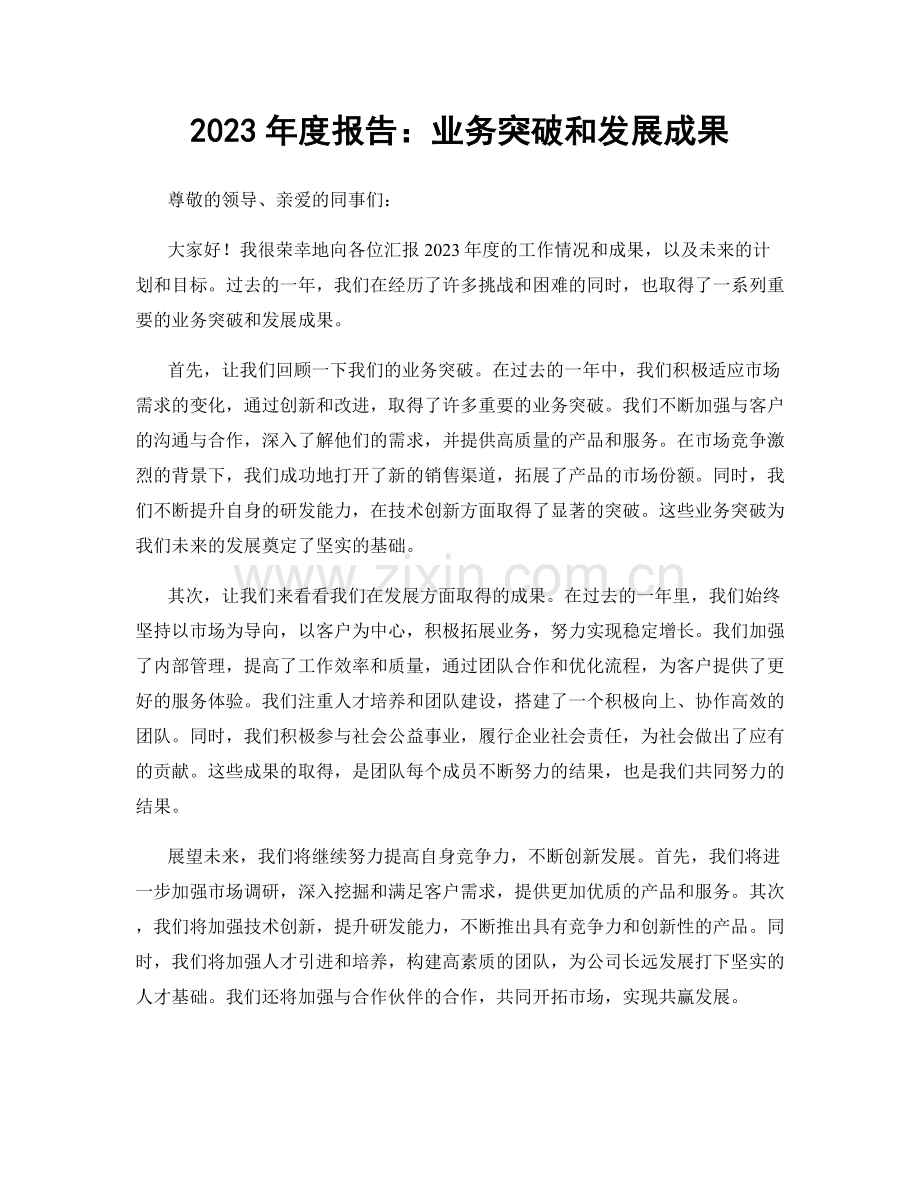 2023年度报告：业务突破和发展成果.docx_第1页