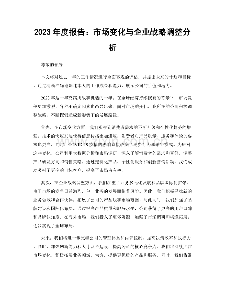 2023年度报告：市场变化与企业战略调整分析.docx_第1页