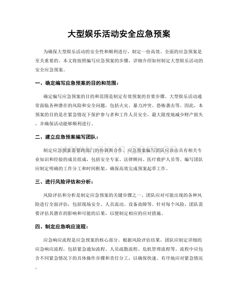 大型娱乐活动安全应急预案.docx_第1页