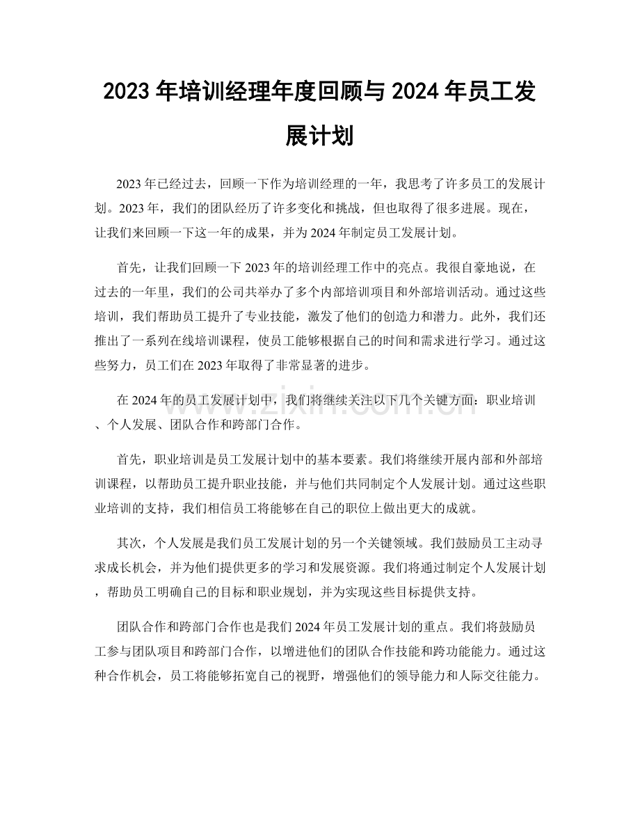 2023年培训经理年度回顾与2024年员工发展计划.docx_第1页