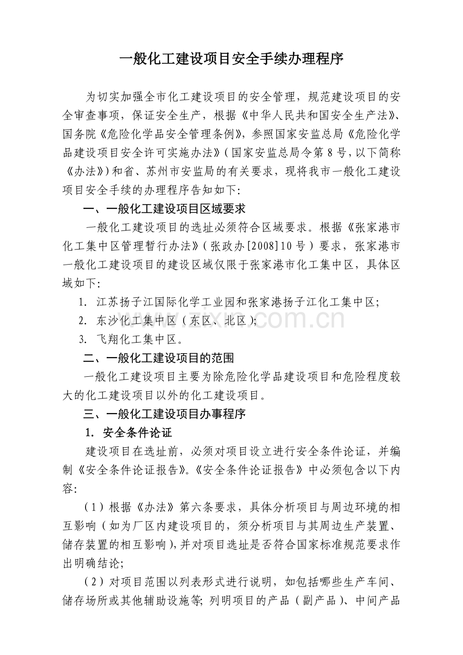 一般化工建设项目安全许可程序..doc_第2页