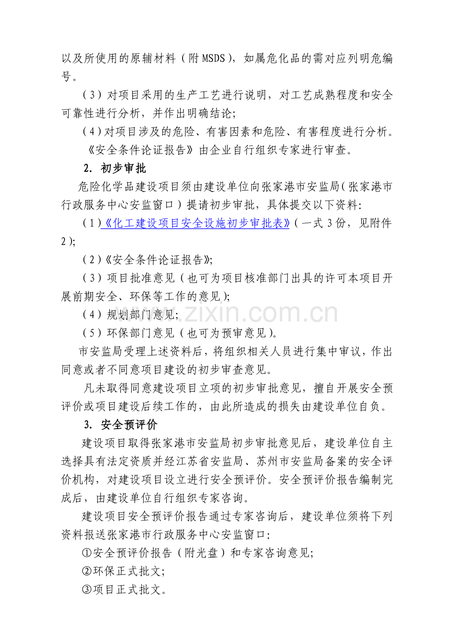 一般化工建设项目安全许可程序..doc_第3页