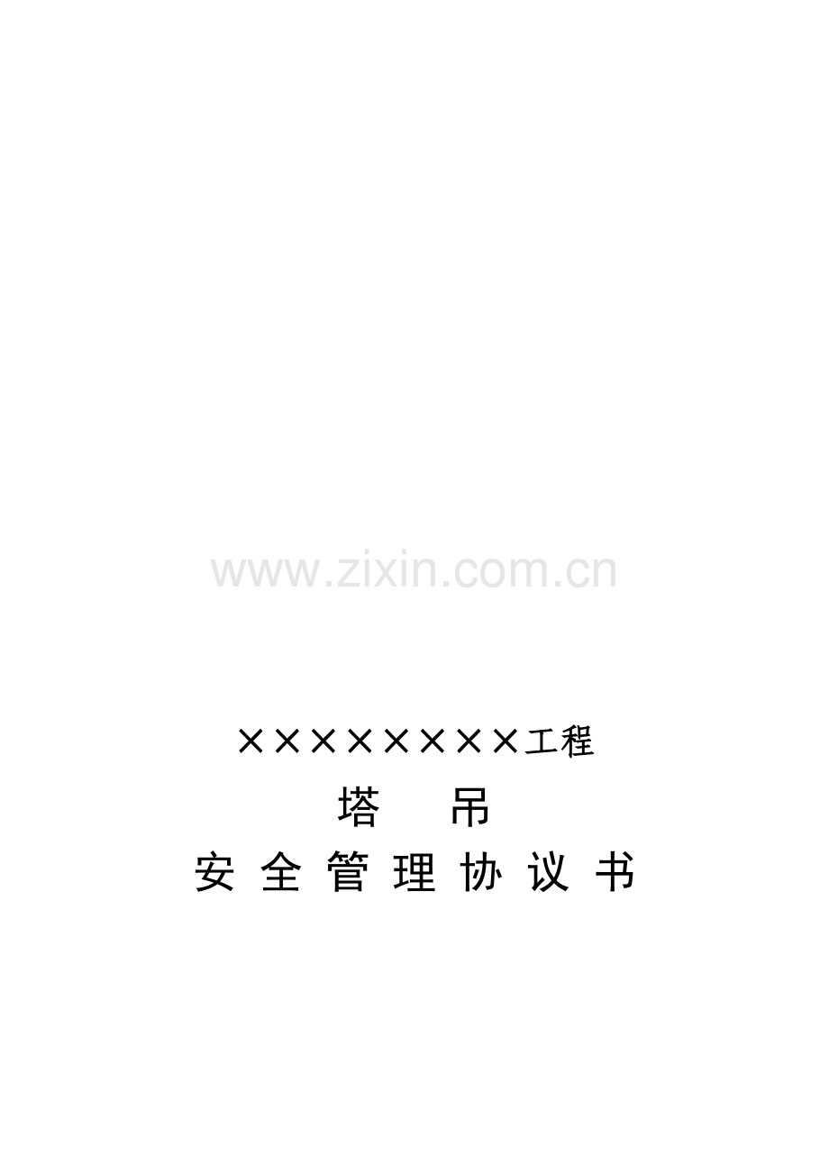 塔吊安全管理协议书..doc_第1页