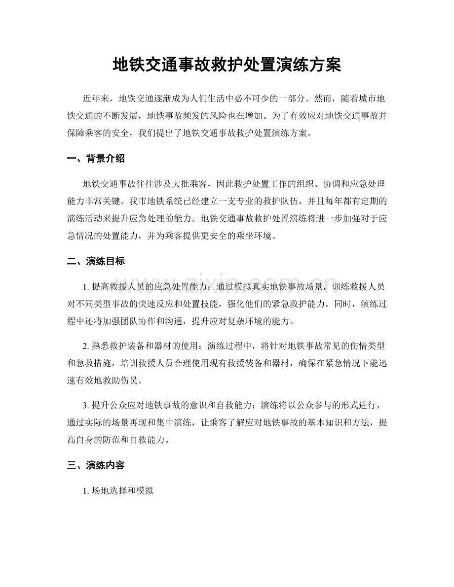 地铁交通事故救护处置演练方案.docx_第1页