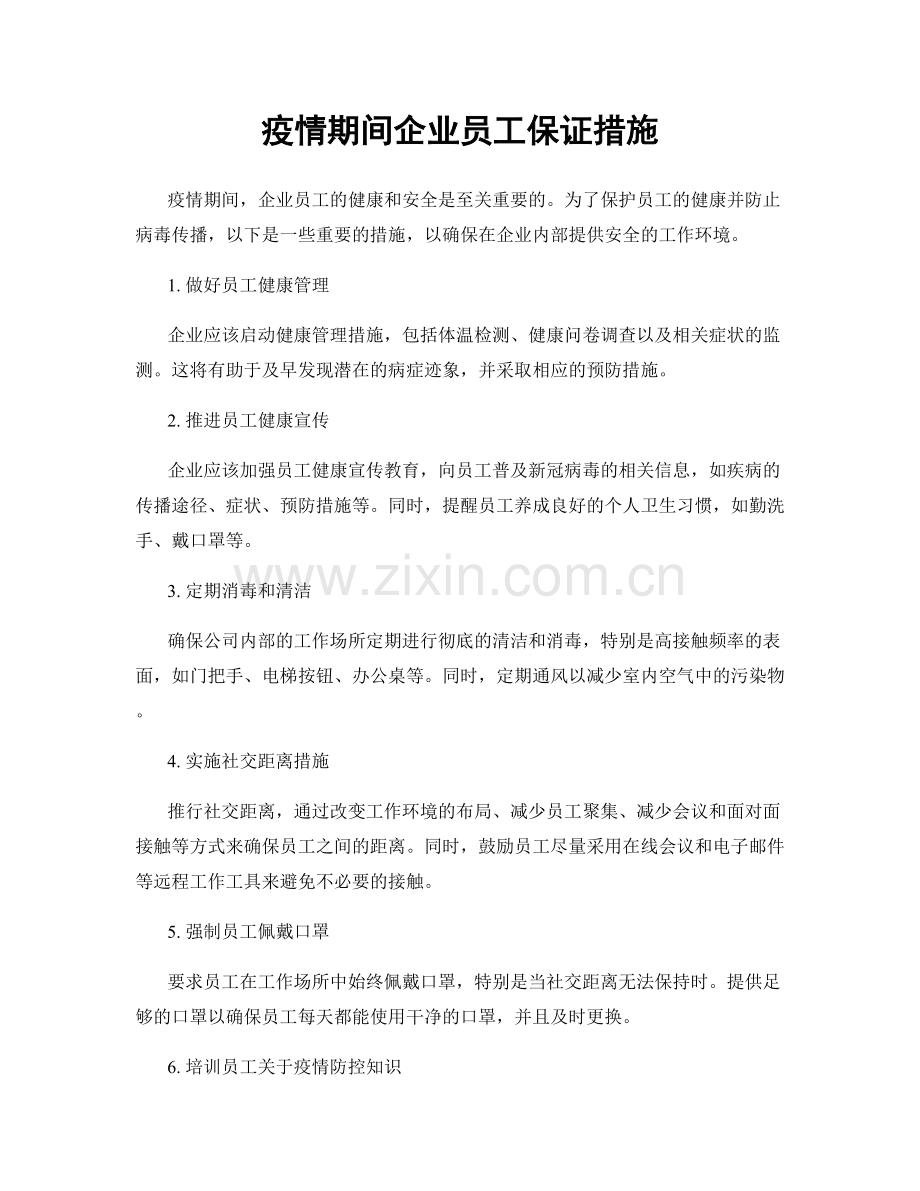 疫情期间企业员工保证措施.docx_第1页