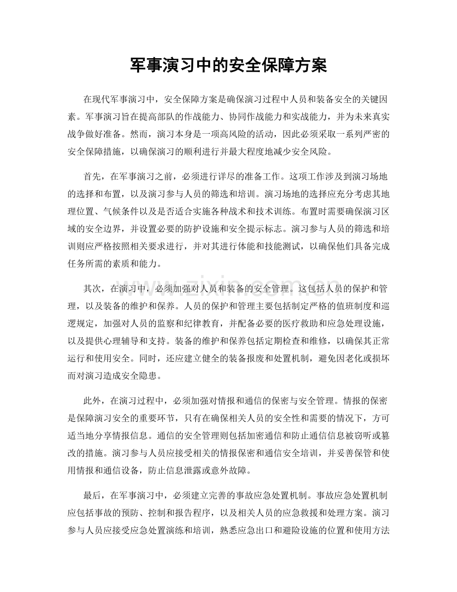 军事演习中的安全保障方案.docx_第1页